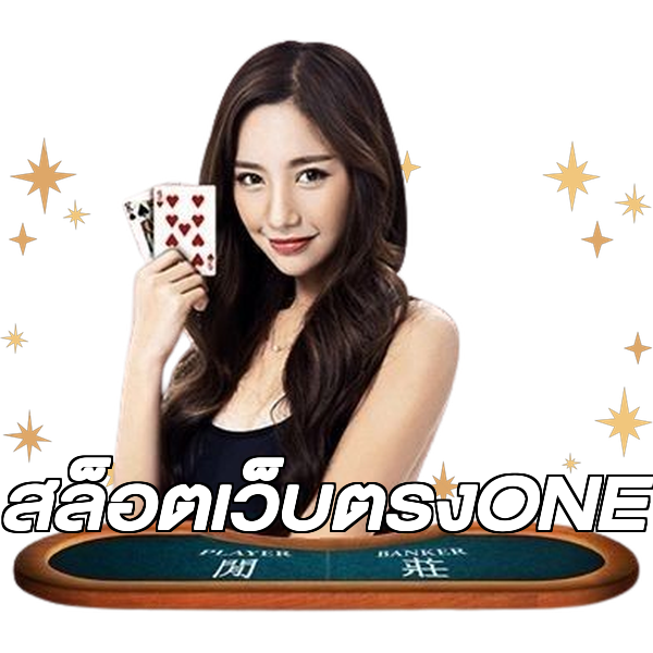 สล็อตเว็บตรงONE