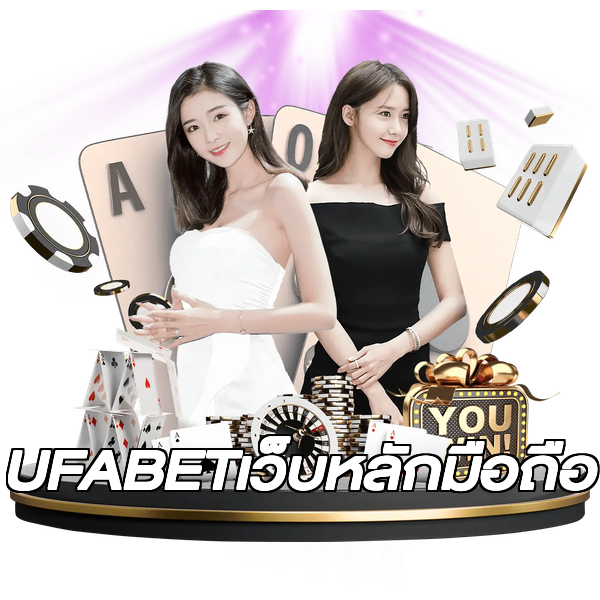 UFABETเว็บหลักมือถือ
