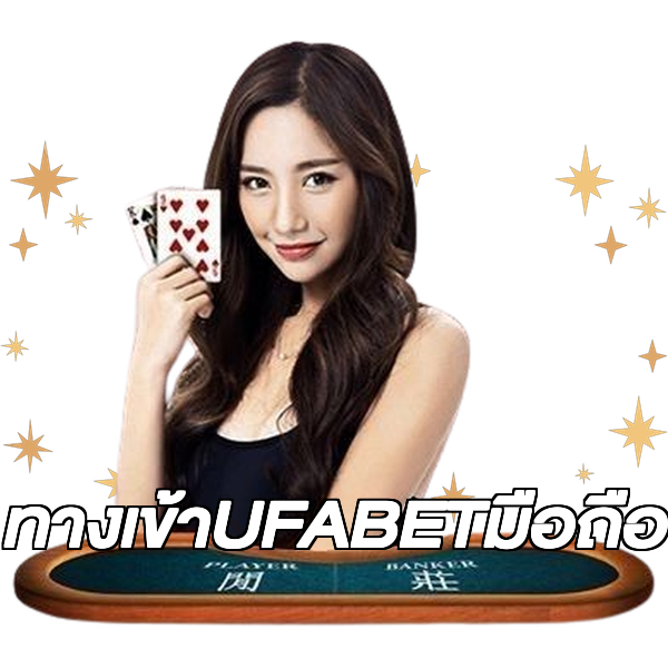 ทางเข้าUFABETมือถือ